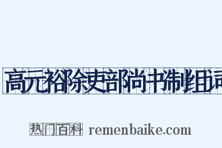 高元裕除吏部尚书制组词是什么意思的图片
